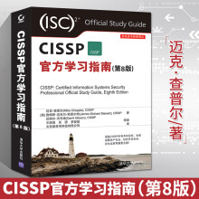 《CISSP官方学习指南第8版CISSP认证考试全套培训资料CISSP认证考试教材书籍》[34M]百度网盘|亲测有效|pdf下载
