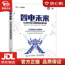 《智电未来5G时代电力物联网应用实践彭雄根,李新,王小鹏,朱林,贝斐峰》[43M]百度网盘|亲测有效|pdf下载