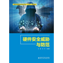 《硬件安全威胁与防范》[42M]百度网盘|亲测有效|pdf下载