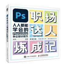 《PS职场达人炼成记——人人都能学会的Photoshop办公设计技巧》[28M]百度网盘|亲测有效|pdf下载