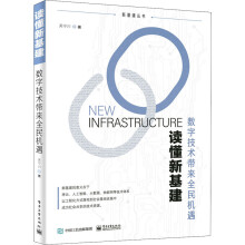 《读懂新基建数字技术带来全民机遇吴宁川书籍》[20M]百度网盘|亲测有效|pdf下载