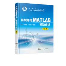 《机械原理MATLAB辅助分析》[50M]百度网盘|亲测有效|pdf下载