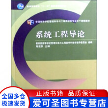 《普通高等学校管理科学与工程类学科专业主干课题教材系统工程导陈宏民》[52M]百度网盘|亲测有效|pdf下载