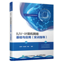 《:IUV-计算机网络基础与应用邝辉平,陈佳莹,林磊》[41M]百度网盘|亲测有效|pdf下载