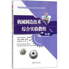 《机械制造技术综合实验教程第2版宋昌才等书籍》[32M]百度网盘|亲测有效|pdf下载