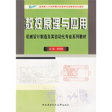 《机械设计制造及其自动化专业系列教材·教育部人才培养模式改革开放教育试点教材：数控原理与应用》[44M]百度网盘|亲测有效|pdf下载