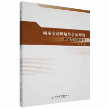 《-城市交通拥堵综合治理的探索与实践研究---万凌瑛原子能计算》[45M]百度网盘|亲测有效|pdf下载