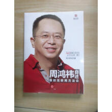 《保证可开发票！！周鸿祎自述：我的互联网方法论塑封未翻阅》[51M]百度网盘|亲测有效|pdf下载