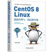 CentOS8Linux系统管理与一线运维实战陈祥琳编著运维工作实战Linux系统机械工业 pdf下载pdf下载