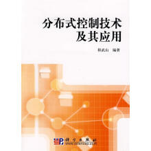 《分布式控制技术及其应用科学程武山著》[27M]百度网盘|亲测有效|pdf下载