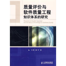 《质量评价与软件质量工程知识体系的研究》[26M]百度网盘|亲测有效|pdf下载