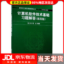 《计算机软件技术基础习题解答新世纪计算机基础教育丛书徐士良，葛兵著，谭浩强编》[24M]百度网盘|亲测有效|pdf下载