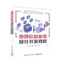 《地理信息系统设计开发教程计算机与互联网郑江华，邱琳，轩俊伟编著》[56M]百度网盘|亲测有效|pdf下载
