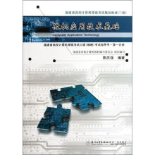 微机应用技术基础陈庆强作书籍 pdf下载pdf下载