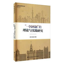 《“一国两制”的理论与实践研究林冈九州计算机与互联网》[53M]百度网盘|亲测有效|pdf下载