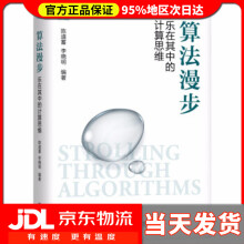 《算法漫步乐在其中的计算思维陈道蓄,李晓明著》[50M]百度网盘|亲测有效|pdf下载