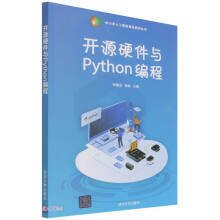 《开源硬件与Python编程》[51M]百度网盘|亲测有效|pdf下载