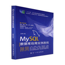 《MySQL数据库应用案例教程计算机与互联网》[56M]百度网盘|亲测有效|pdf下载