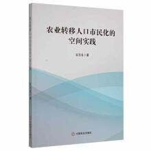 《农业转移人口市民化的空间实践谷玉良中国商业计算机与互联网书籍》[45M]百度网盘|亲测有效|pdf下载