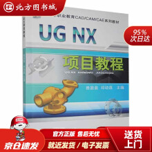 《UGNX项目教程机械工业北方城》[26M]百度网盘|亲测有效|pdf下载