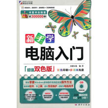 《新手学电脑入门》[59M]百度网盘|亲测有效|pdf下载