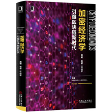 《加密经济学：引爆区块链新时代龚健徐威》[39M]百度网盘|亲测有效|pdf下载
