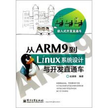 《从ARM9到Linux系统设计与开发直通车》[25M]百度网盘|亲测有效|pdf下载