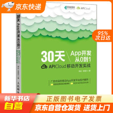 《天App开发从0到1APICloud移动开发实战邹达,李德兴著籍》[32M]百度网盘|亲测有效|pdf下载