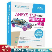ANSYS.0有限元分析从入门到精通中文版 pdf下载pdf下载