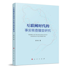 《互联网时代的事实核查嬗变研究书籍》[20M]百度网盘|亲测有效|pdf下载