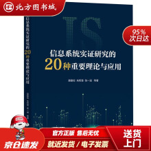 《信息系统实证研究的种重要理论与应用袁勤俭等机械工业北方城》[58M]百度网盘|亲测有效|pdf下载
