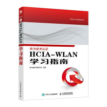 《HCIA-WLAN学习指南》[28M]百度网盘|亲测有效|pdf下载