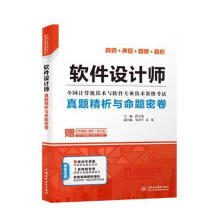 软件设计师真题精析与命题密卷薛大龙中国水利水电 pdf下载pdf下载