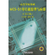 《MCS-单片机原理与应用》[33M]百度网盘|亲测有效|pdf下载