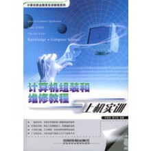《计算机组装和维修教程与上机实训》[40M]百度网盘|亲测有效|pdf下载