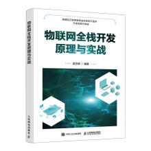 《物联网全栈开发原理与实战吴志辉计算机与互联网书籍》[24M]百度网盘|亲测有效|pdf下载