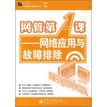 《网管第1课：网络应用与故障排除》[32M]百度网盘|亲测有效|pdf下载