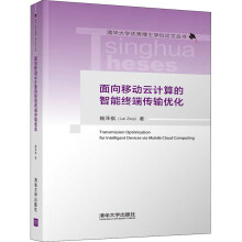 《面向移动云计算的智能终端传输优化赖泽祺书籍》[26M]百度网盘|亲测有效|pdf下载
