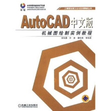 AutoCAD中文版机械图绘制实例教程 pdf下载pdf下载