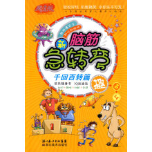 《脑筋急转弯:千回百转篇林澜绘》[42M]百度网盘|亲测有效|pdf下载