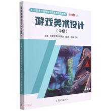 《游戏美术设计》[43M]百度网盘|亲测有效|pdf下载