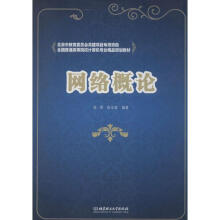《网络概论》[44M]百度网盘|亲测有效|pdf下载