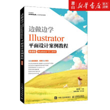 《边做边学:Illustrator平面设计案例教程:微课版》[50M]百度网盘|亲测有效|pdf下载