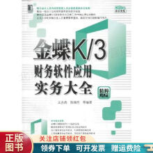 金蝶K3财务软件应用实务大全王先鹿 pdf下载pdf下载