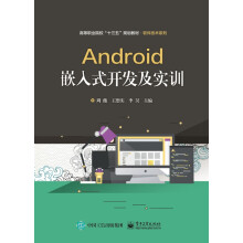 《Android嵌入式开发及实训》[35M]百度网盘|亲测有效|pdf下载
