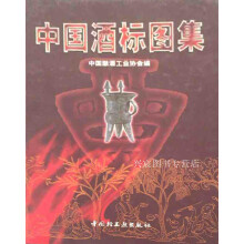 《中国酒标图集,中国酿酒工业协会编,中国轻工业,》[34M]百度网盘|亲测有效|pdf下载