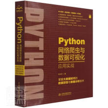 《Python网络爬虫与数据可视化应用实战陈允杰中国水利水电计算机与》[44M]百度网盘|亲测有效|pdf下载
