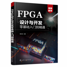 FPGA设计与开发零基础入门到精通 pdf下载pdf下载
