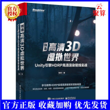 《创造高清3D虚拟世界Unity引擎HDRP高清渲染管线实战HDRP入门基础高画质内容制作技术Unity实时光线追踪硬件云游戏来开发》[30M]百度网盘|亲测有效|pdf下载