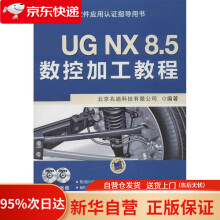 UGNX8.5数控加工教程北京兆迪科技有限公司著机械工业 pdf下载pdf下载
